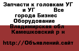 Запчасти к головкам УГ 9321 и УГ 9326. - Все города Бизнес » Оборудование   . Владимирская обл.,Камешковский р-н